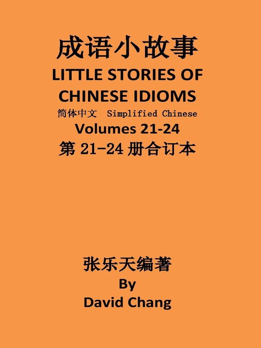 Title details for 成语小故事简体中文版第21-24册合订本 LITTLE STORIES OF CHINESE IDIOMS 21-24 by David Chang - Available
